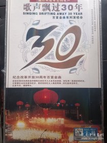 歌声飘过30年DVD