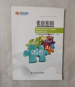 能动英语 表音密码