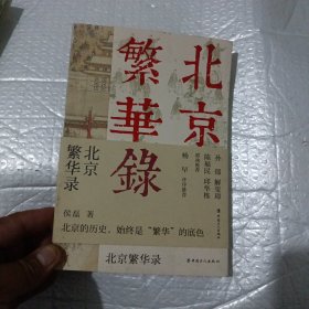 北京繁华录 （《北京烟树》作者侯磊新书）
