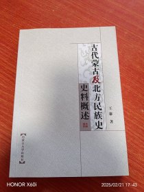 古代蒙古及北方民族史史料概述