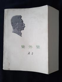 73年版 少见勒口护封本  《集外集》 鲁迅作品单行本  鲁迅著作 鲁迅全集 鲁迅选集 小白本 软精装本2