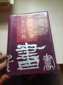 中国书法篆刻鉴赏辞典