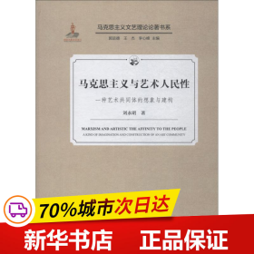 马克思主义与艺术人民性一种艺术共同体的想象与建构/马克思主义文艺理论论著书系