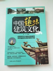 中国趣味建筑文化