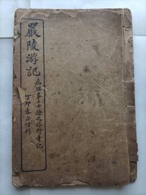 《严陵游记（又名桐庐訪古记）》一册全