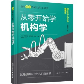 日本图解机械工学入门系列--从零开始学机构学（原著第2版）