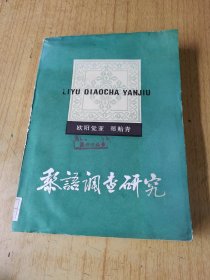 黎语调查研究   馆藏平装16开，售69元包快递