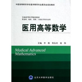 医用高等数学/供基础,临床,预防,口腔医学类专业用 9787565906909