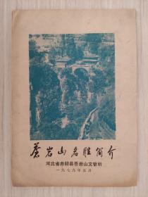 【旧地图】河北 苍岩山名胜简介图   长8开 1979年版