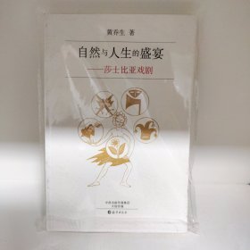 【作者亲笔签名+钤印本 包邮】自然与人生的盛宴--莎士比亚戏剧