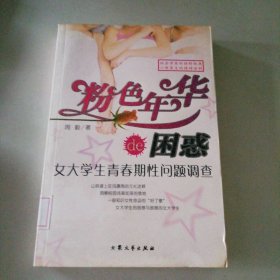 粉色年华的困惑-女大学生青春期性问题调查 9787801715074