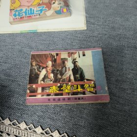 赤壁斗智下