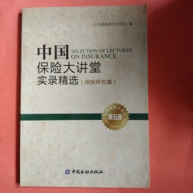 中国保险大讲堂实录精选(第五册)