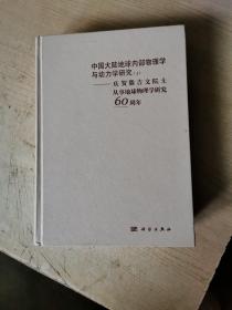 中国大陆地球内部物理学与动力学研究上册——庆贺滕吉文院士从事地球物理学研究60周年