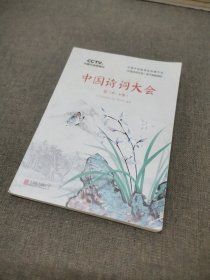 中国诗词大会：第三季（下册）