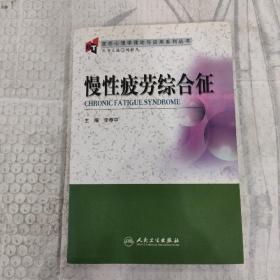 变态心理学理论与应用系列丛书·慢性疲劳综合征