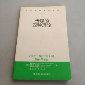 传媒的四种理论：原译名<报刊的四种理论>