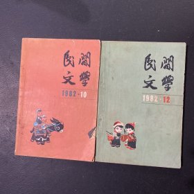 民间文学1982年10、12（两本合售）