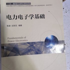 电力电子学基础