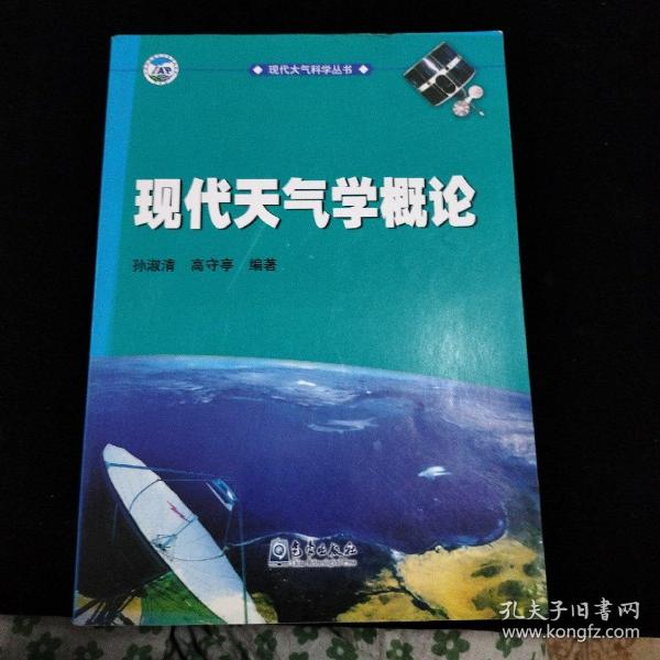 现代大气科学丛书：现代天气学概论