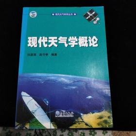 现代大气科学丛书：现代天气学概论