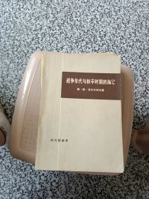 战争年代与和平时期的海军