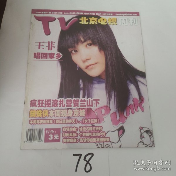 北京电视周刊2004年31期王菲 王力宏 陈浩民 黄晓明 范文芳 陆毅 李铭顺 吴越