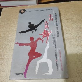 中国古典舞示例课教材:中国艺术教育大系（中专卷）舞蹈分卷11DVD