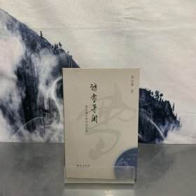 访雪寻闲:胡忠谦古体诗词选集