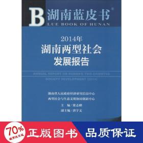 湖南蓝皮书：2014年湖南两型社会发展报告（2014年版）