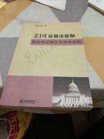 美国证据法新解相关性证据及其排除规则，扫码上书