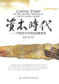 資本時(shí)代:中國資本市場(chǎng)的戰(zhàn)略思考