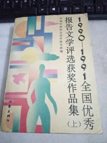 1990……1991全国优秀报告文学评选获奖作品集（上）