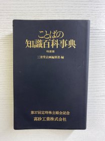 知识百科事典（特装版）1989年日文版（32开）正版如图、内页干净