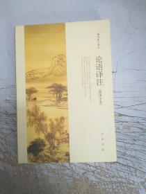 论语译注（简体字本）