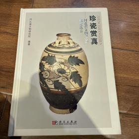 珍瓷赏真：河北省文物研究所藏瓷选介
