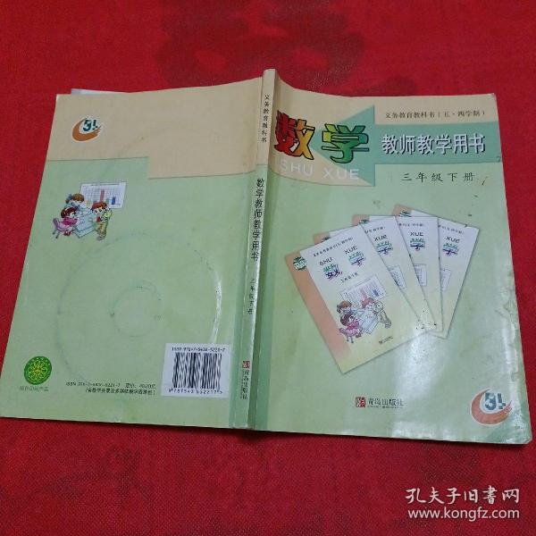 义务教育教科书（五·四学制）教师教学用书《数学》三年级（下册）附2张光盘 2016年1月第2版，第8次印刷