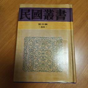 民国丛书第四编-邵念鲁等年谱（影印精装有护封）