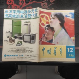 中国青年 1982.12