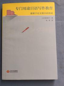 专门用途日语写作教育：着眼于论文图示的形成  全新未拆封