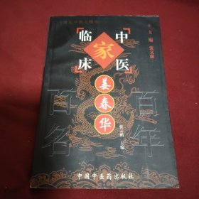 姜春华——中国百年百名中医临床家丛书