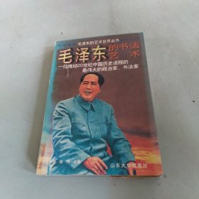 毛泽东的书法艺术