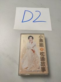 老磁带:小燕姐的枕边故事