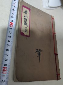 香山寶懴全集（钞写本）五个筒子页
