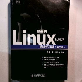 鸟哥的Linux私房菜：基础学习篇（第三版）