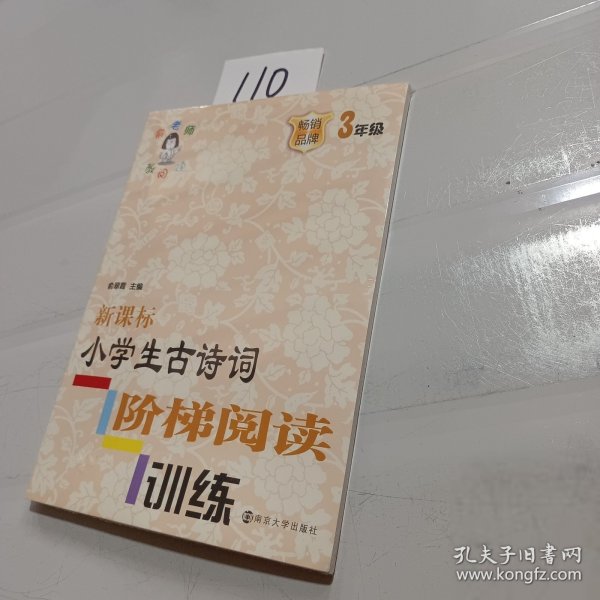 新课标小学生古诗词阶梯阅读训练·三年级