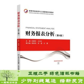 财务报表分析(第4版高等学校经济与工商管理系列教材)