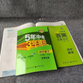 【正版二手】七年级初中数学下（北师大版）：5年中考3年模拟  含全练答案和五三全解 2022年版