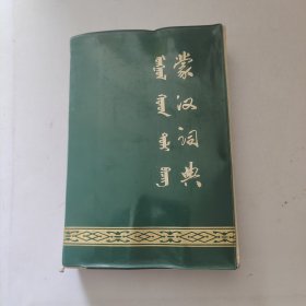 蒙汉词典蒙文