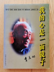 我的心是一面镜子【季老先生签赠本】（季老早期散文集 1996年8月延边大学出版社出版）